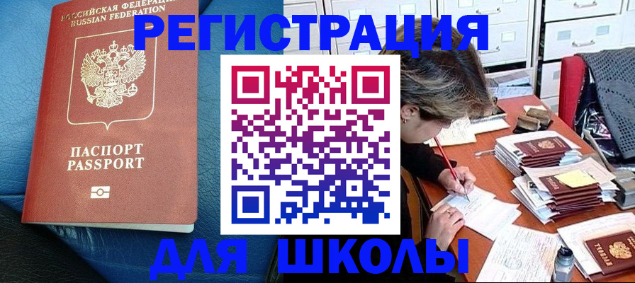 прописка для школы в Кемеровской области